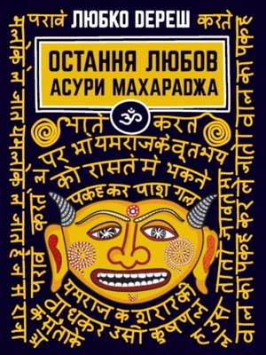 cover image of Остання любов Асури Махараджа